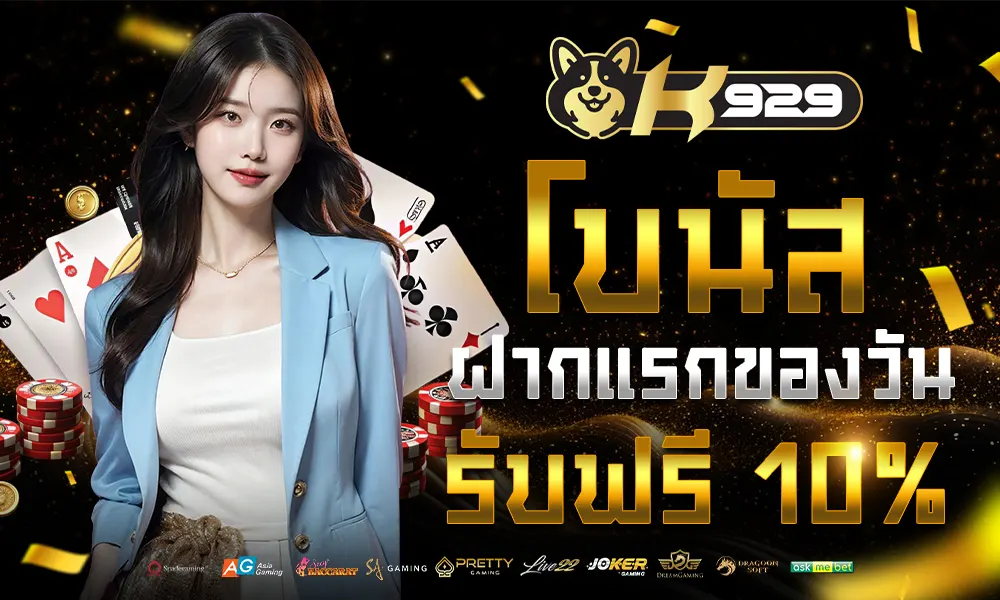 โบนัสแจกทุกวัน web k929